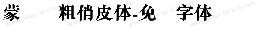 蒙纳简粗俏皮体字体转换