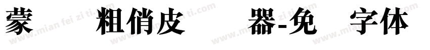 蒙纳简粗俏皮转换器字体转换