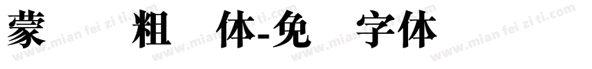 蒙纳简粗圆体字体转换