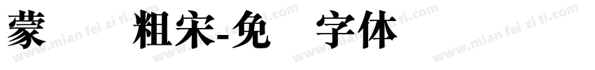 蒙纳简粗宋字体转换