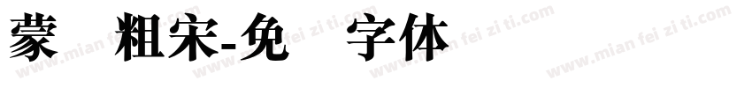 蒙纳粗宋字体转换