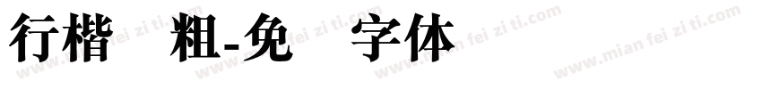 行楷简粗字体转换