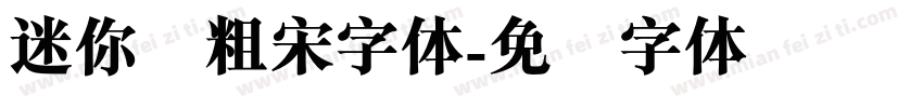 迷你简粗宋字体字体转换