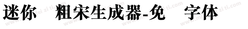 迷你简粗宋生成器字体转换