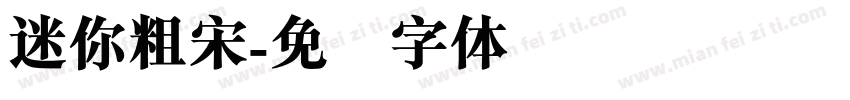 迷你粗宋字体转换
