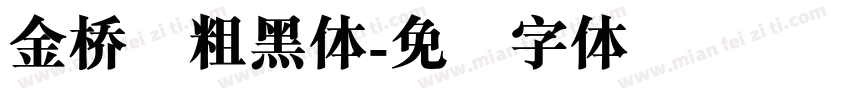 金桥简粗黑体字体转换