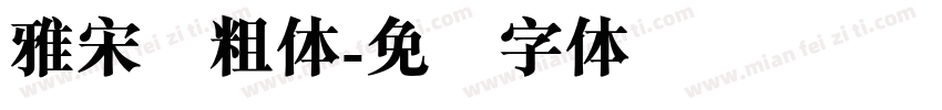 雅宋简粗体字体转换