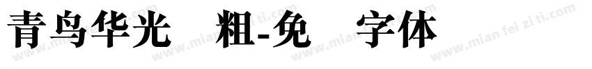 青鸟华光简粗字体转换