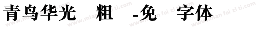 青鸟华光简粗圆字体转换