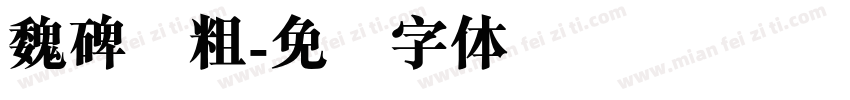 魏碑简粗字体转换