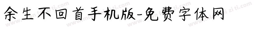 余生不回首手机版字体转换