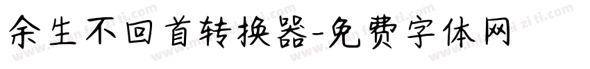 余生不回首转换器字体转换