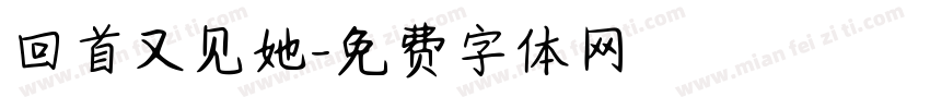 回首又见她字体转换