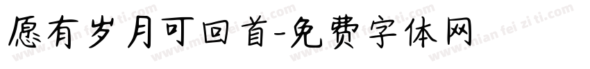 愿有岁月可回首字体转换