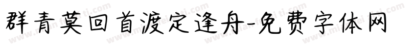 群青莫回首渡定逢舟字体转换