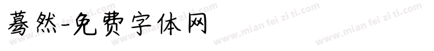 蓦然字体转换