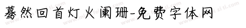 蓦然回首灯火阑珊字体转换