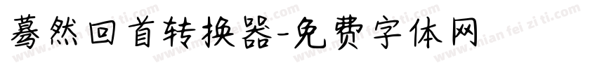 蓦然回首转换器字体转换