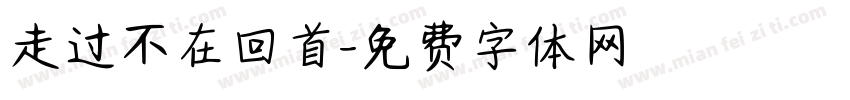 走过不在回首字体转换