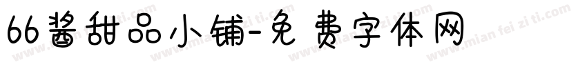 66酱甜品小铺字体转换