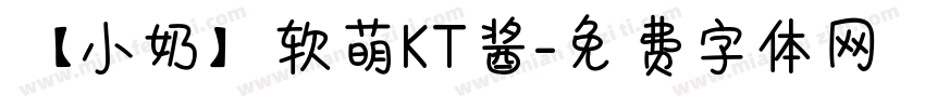 【小奶】软萌KT酱字体转换