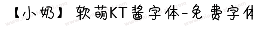 【小奶】软萌KT酱字体字体转换