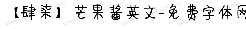【肆柒】芒果酱英文字体转换