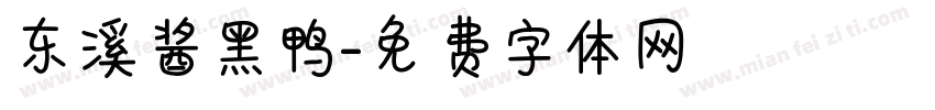 东溪酱黑鸭字体转换