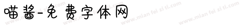喵酱字体转换