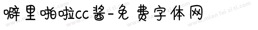 噼里啪啦cc酱字体转换