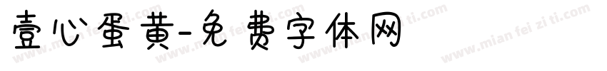 壹心蛋黄字体转换