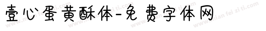 壹心蛋黄酥体字体转换