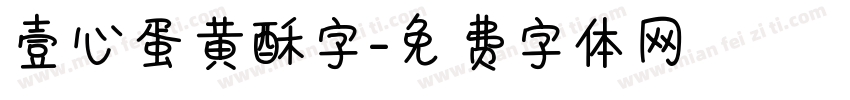 壹心蛋黄酥字字体转换