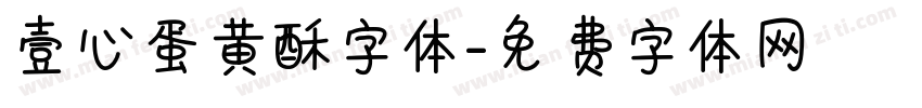 壹心蛋黄酥字体字体转换