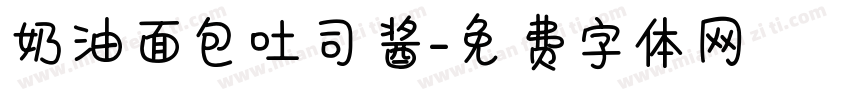 奶油面包吐司酱字体转换