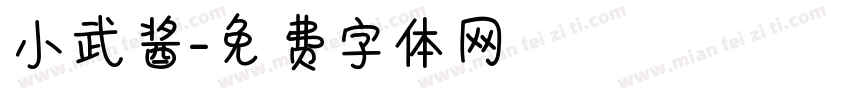 小武酱字体转换