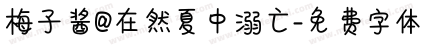 梅子酱@在然夏中溺亡字体转换