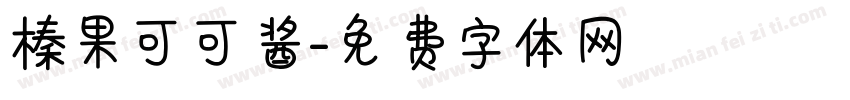 榛果可可酱字体转换