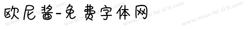 欧尼酱字体转换