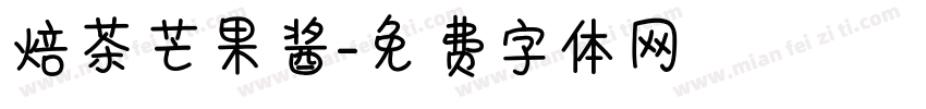 焙茶芒果酱字体转换