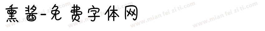 熏酱字体转换