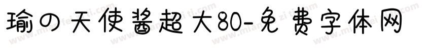 瑜の天使酱超大80字体转换
