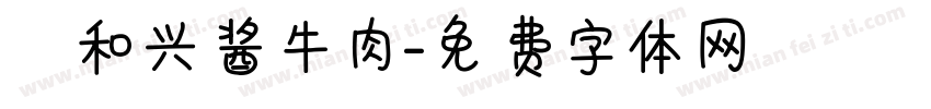 義和兴酱牛肉字体转换