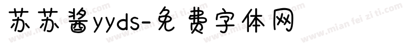 苏苏酱yyds字体转换
