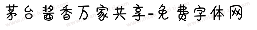茅台酱香万家共享字体转换