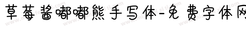 草莓酱嘟嘟熊手写体字体转换