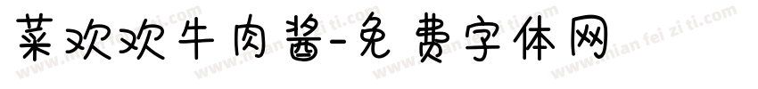 菜欢欢牛肉酱字体转换