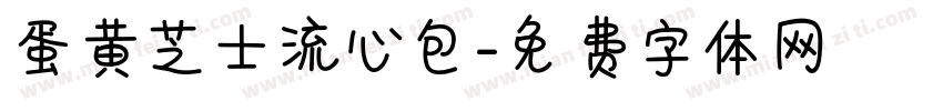 蛋黄芝士流心包字体转换