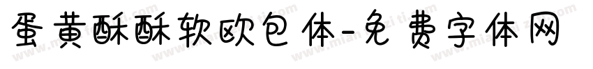 蛋黄酥酥软欧包体字体转换
