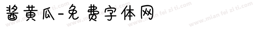 酱黄瓜字体转换